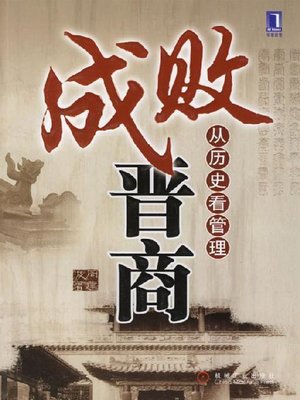 cover image of 成败晋商